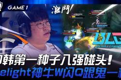 开云体育官方网站-HLE险胜BLG,Knight操刀奇招英雄翻盘小组赛3:2(东京)