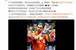 开云体育官网-关于英国乒乓球队逆转瑞典乒乓球队,波尔完成帽子戏法的信息