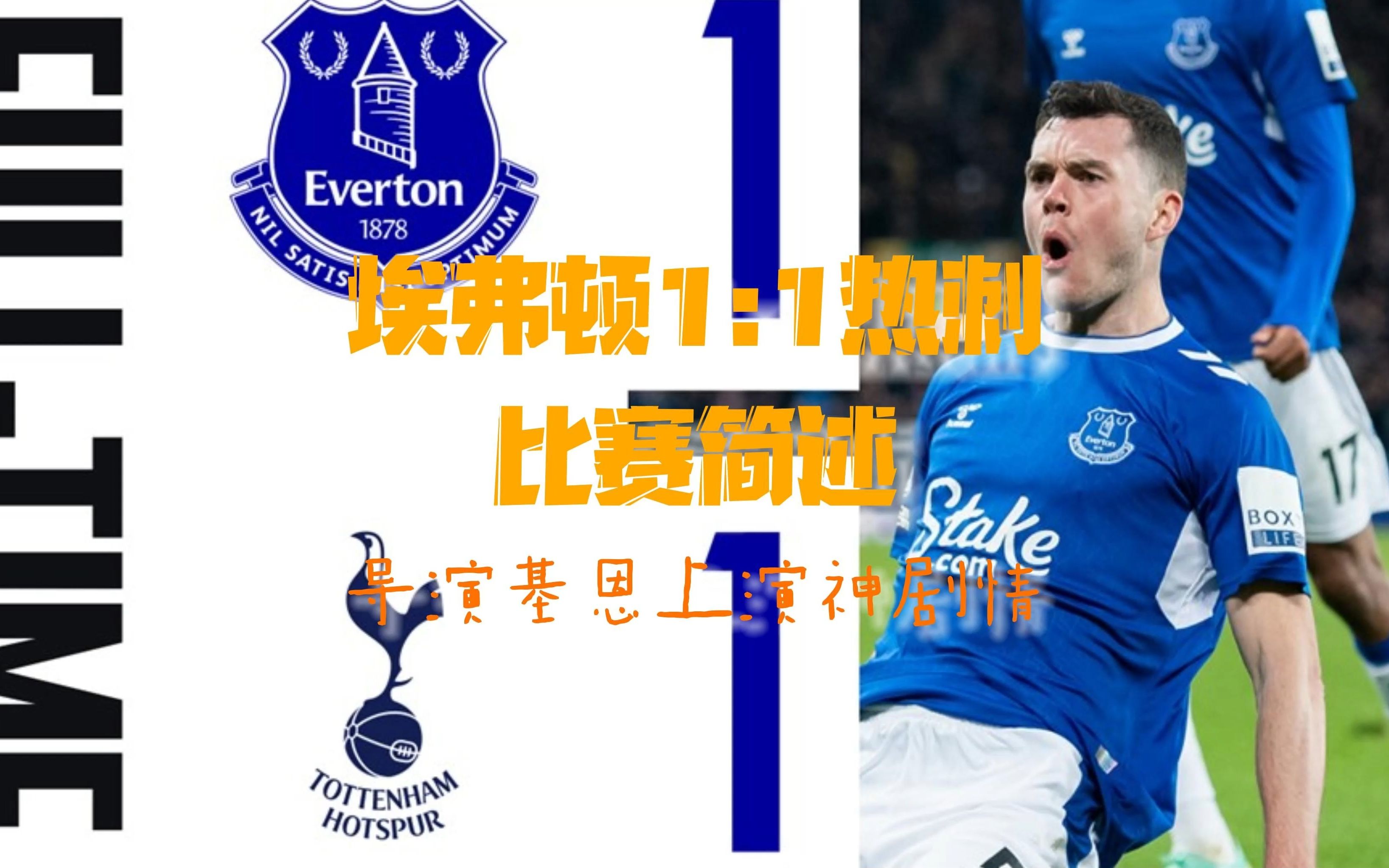 热刺客场逼平埃弗顿，表现尚可的简单介绍