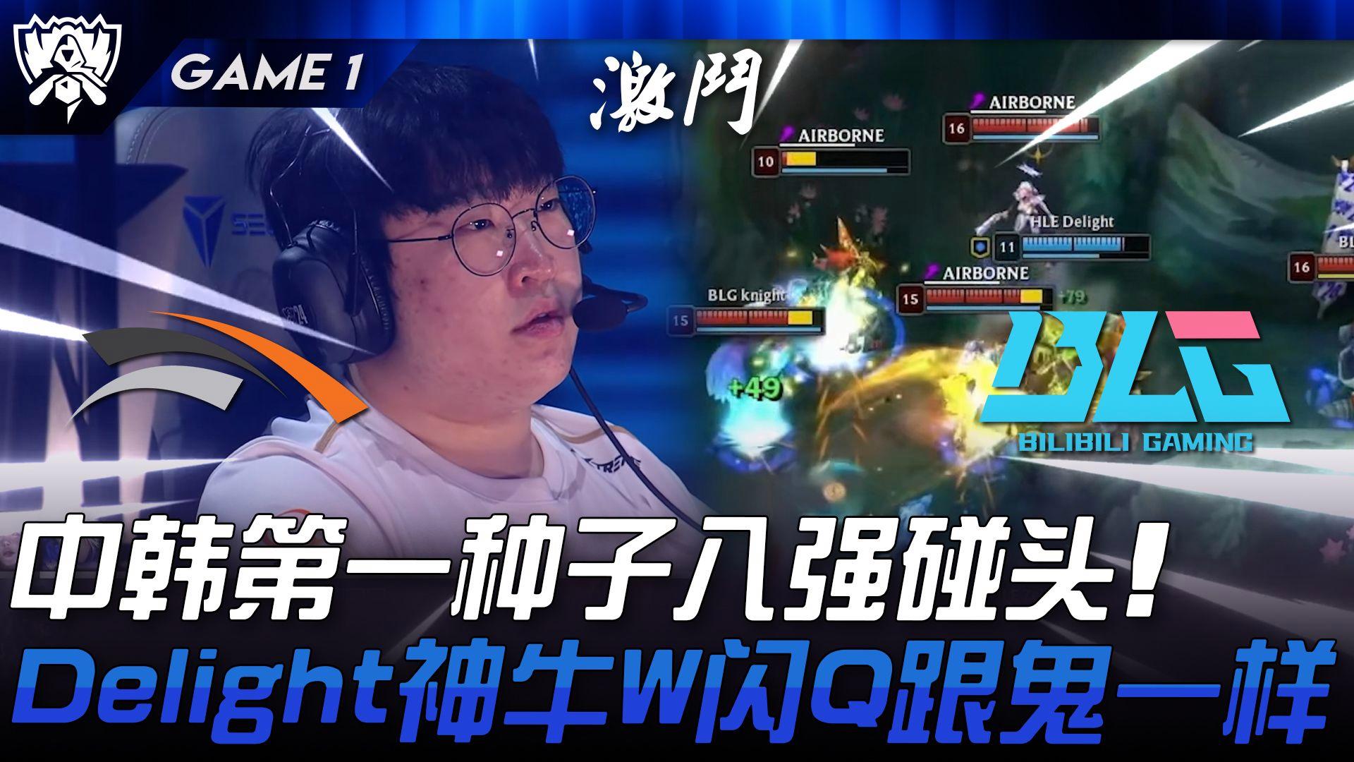 HLE险胜BLG,Knight操刀奇招英雄翻盘小组赛3:2(东京) HLE险胜BLG,Knight操刀奇招英雄翻盘小组赛3:2(东京)